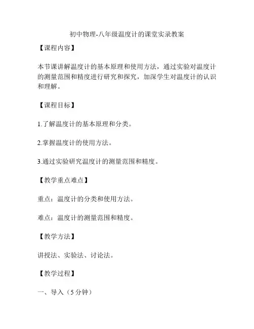 初中物理-八年级温度计的课堂实录教案