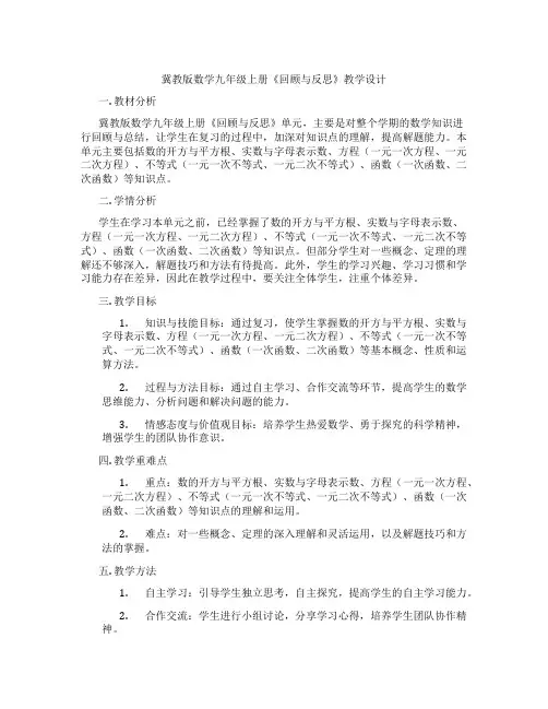 冀教版数学九年级上册《回顾与反思》教学设计