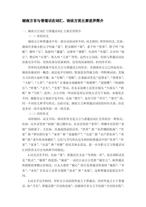 湖南方言与普通话在词汇