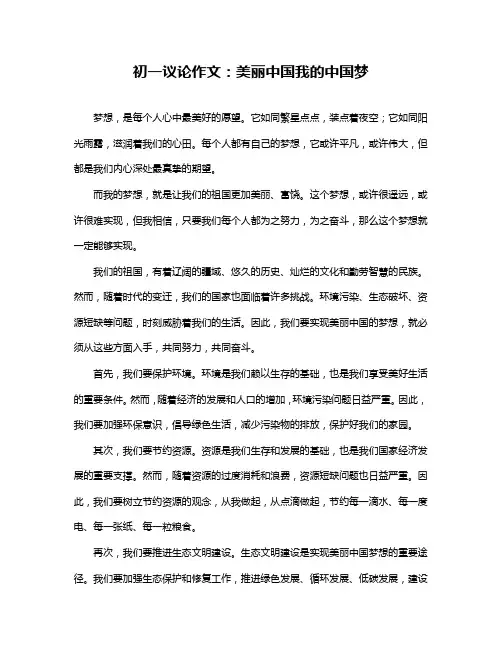 初一议论作文：美丽中国我的中国梦