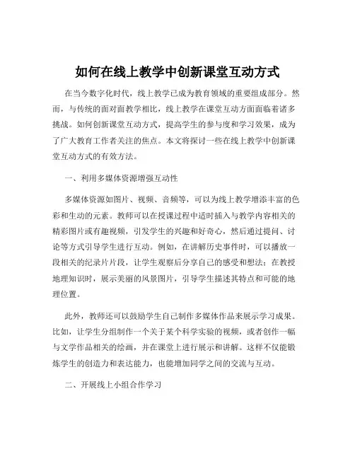 如何在线上教学中创新课堂互动方式