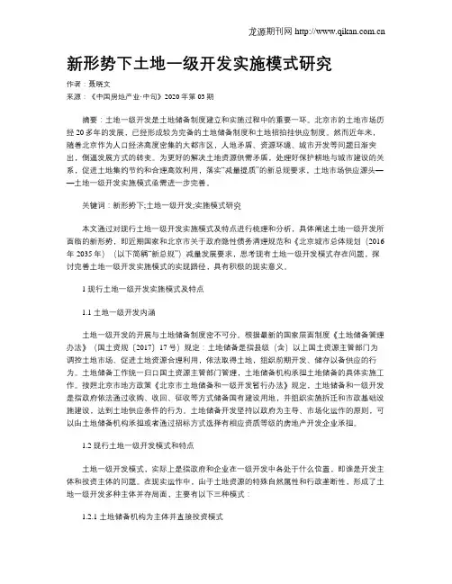 新形势下土地一级开发实施模式研究