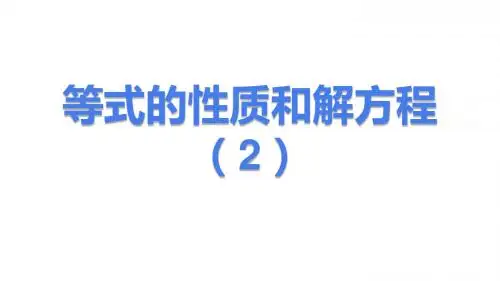 等式的性质和解方程2