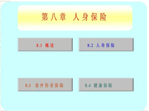 保险学第八章人身保险74页PPT文档