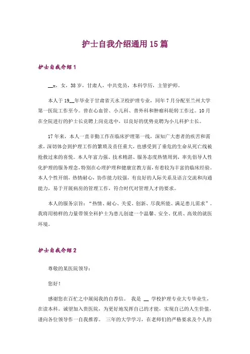 护士自我介绍通用15篇
