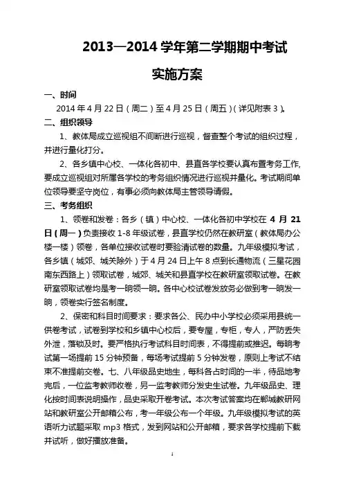 2013--2014学年度第二学期期中考试实施方案 - 副本