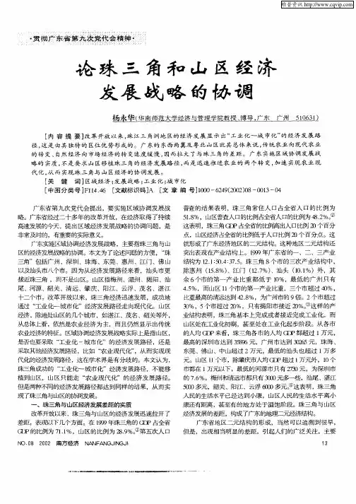 论珠三角和山区经济发展战略的协调