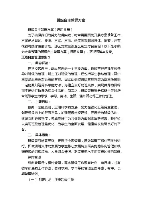 班级自主管理方案