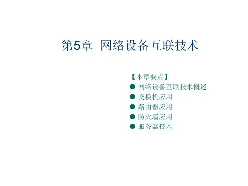 网络设备互联技术