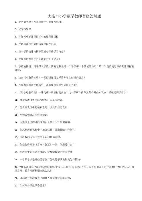 大连市小学数学教师晋级答辩题