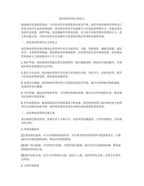 绿色物业管理方案论文