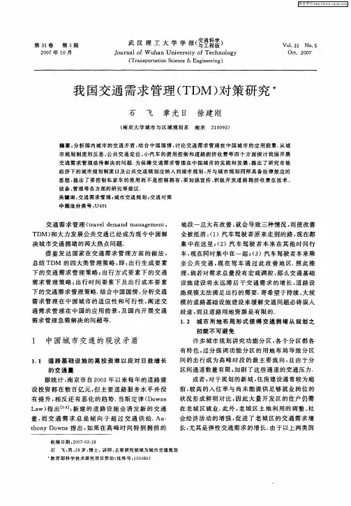我国交通需求管理(TDM)对策研究