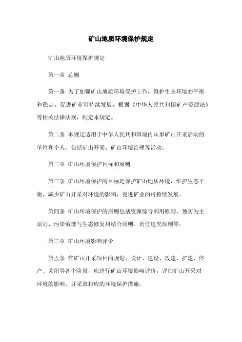 矿山地质环境保护规定