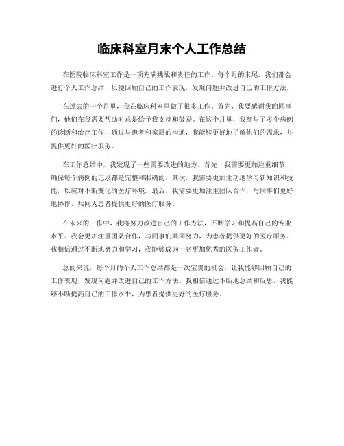 临床科室月末个人工作总结