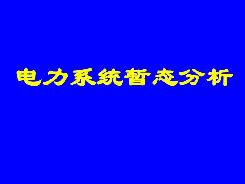 电力系统暂态分析第三版