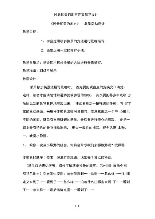 风景优美的地方作文教学设计