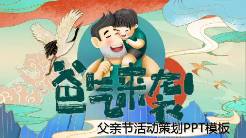 创意国潮中国风爸气来袭父亲节PPT模板