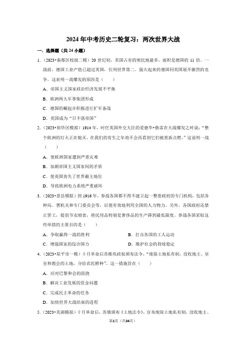 2024年中考历史二轮复习：两次世界大战(附答案解析)