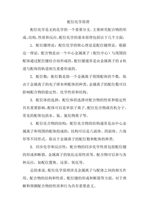 配位化学原理