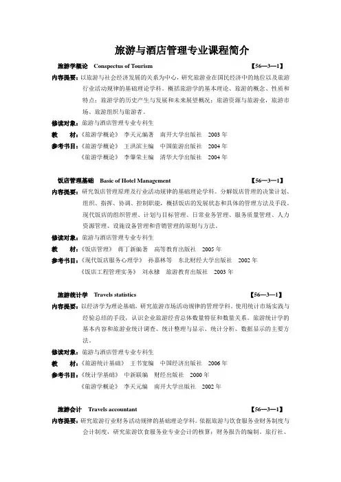 旅游与酒店管理专业课程简介