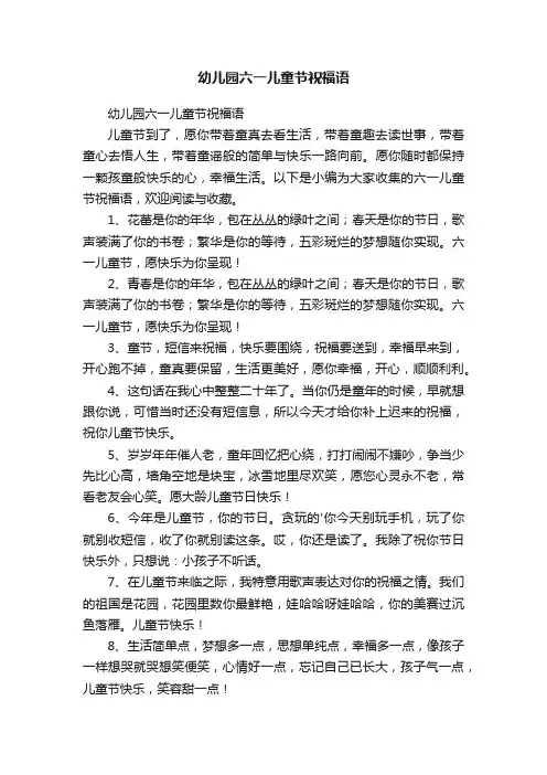 幼儿园六一儿童节祝福语
