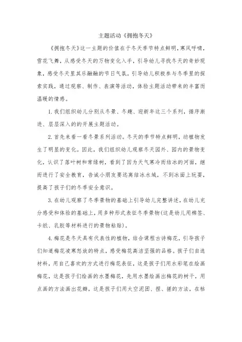 幼儿园主题活动《拥抱冬天》活动教案