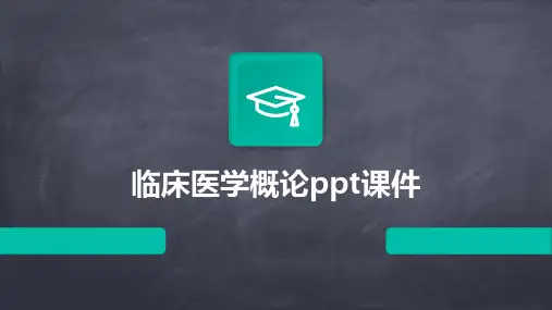 临床医学概论ppt课件