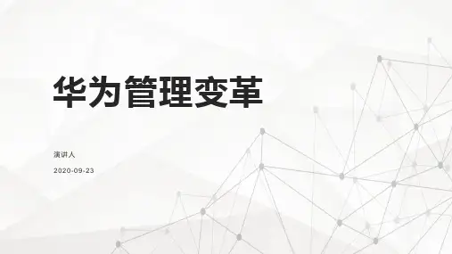 华为管理变革