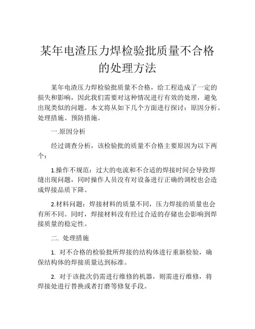 某年电渣压力焊检验批质量不合格的处理方法