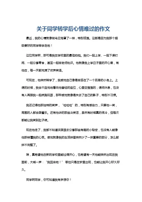 关于同学转学后心情难过的作文
