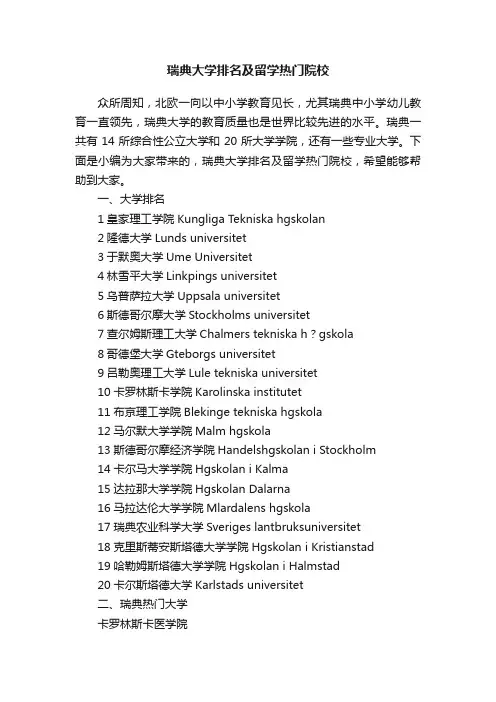 瑞典大学排名及留学热门院校