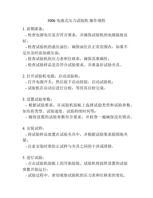 300b 电液式压力试验机 操作规程