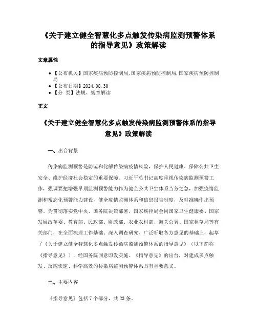 《关于建立健全智慧化多点触发传染病监测预警体系的指导意见》政策解读