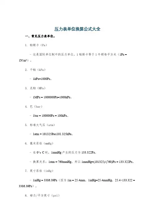 压力表单位换算公式大全