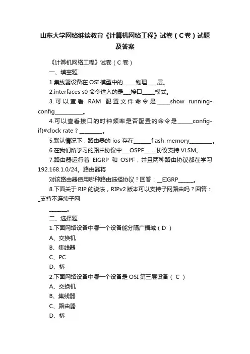 山东大学网络继续教育《计算机网络工程》试卷（C卷）试题及答案