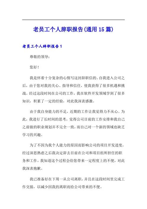 老员工个人辞职报告(通用15篇)