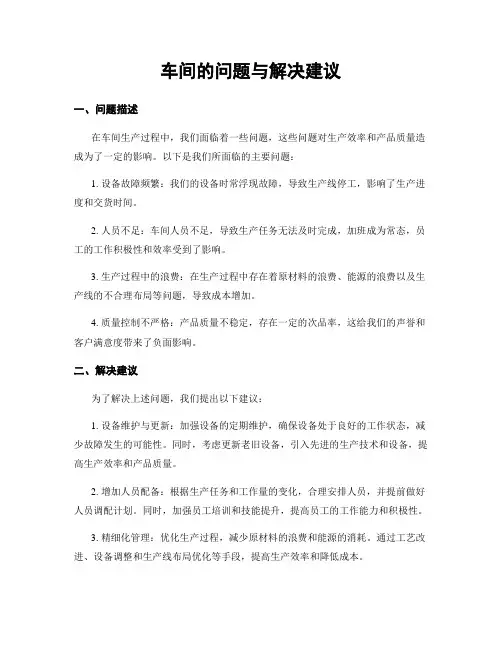 车间的问题与解决建议
