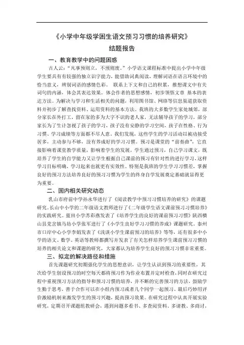 《小学中年级学困生语文预习习惯的培养研究》结题报告