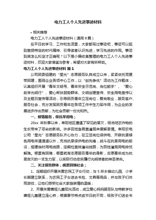 电力工人个人先进事迹材料