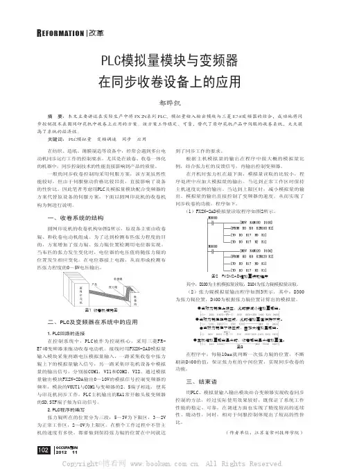 PLC模拟量模块与变频器在同步收卷设备上的应用