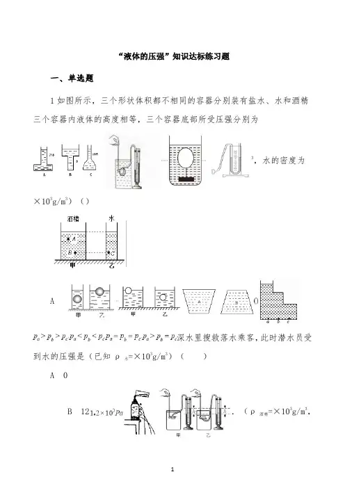 人教版八年级物理下册：9.2“液体的压强”知识达标练习题
