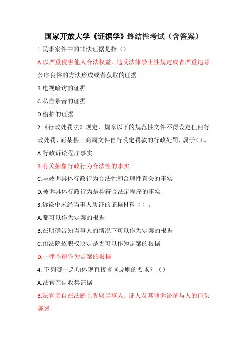 国家开放大学《证据学》终结性考试(含答案)