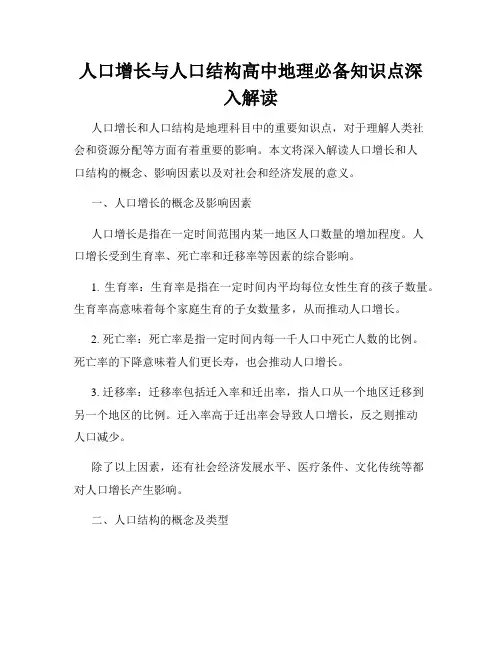 人口增长与人口结构高中地理必备知识点深入解读