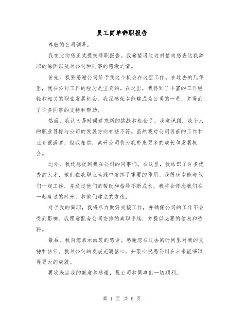 员工简单辞职报告（三篇）