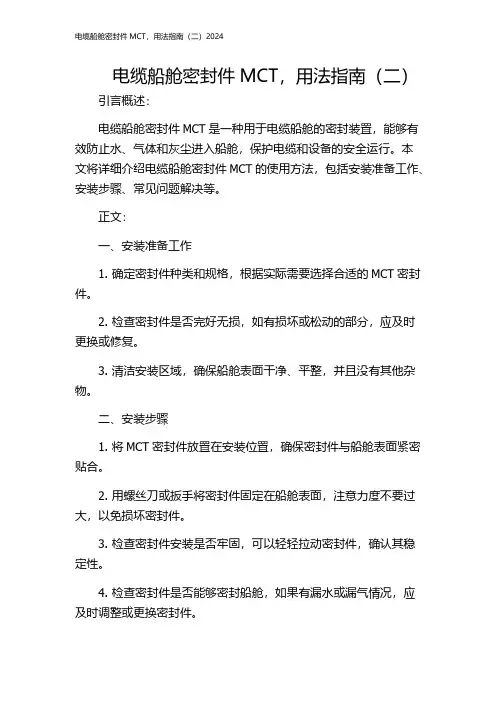 电缆船舱密封件MCT,用法指南(二)2024