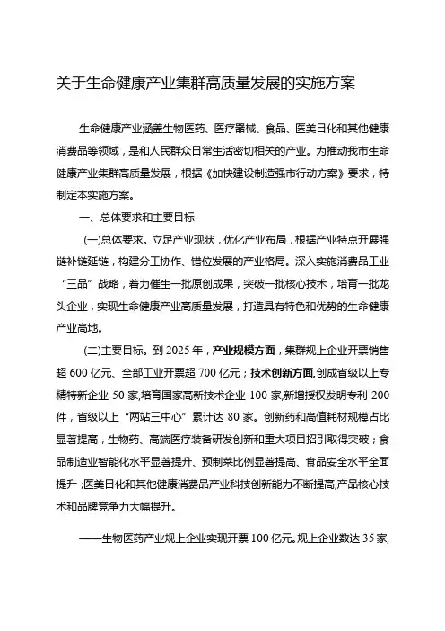 关于生命健康产业集群高质量发展的实施方案