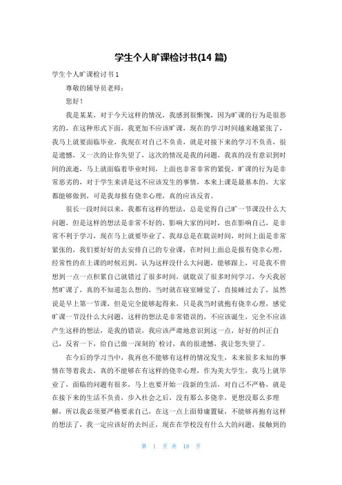 学生个人旷课检讨书(14篇)
