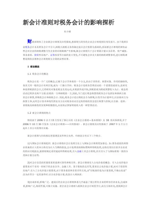 新会计准则对税务会计影响