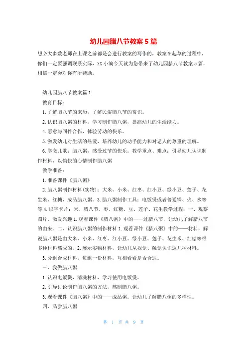 幼儿园腊八节教案5篇