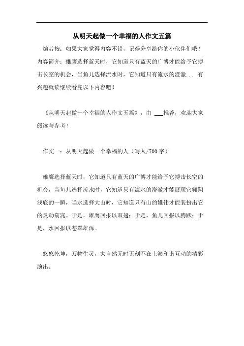 从明天起做一个幸福的人作文五篇